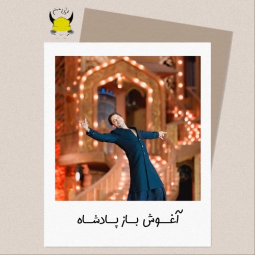  پادکستسوم: آغوش باز پادشاه