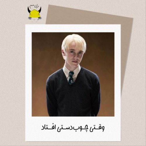  پادکستدوم: وقتی چوب دستی افتاد