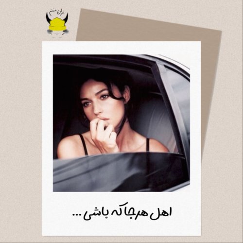  پادکستیکم: اهل هرجا که باشی…