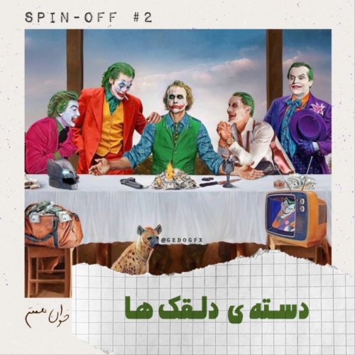  پادکستدسته ی دلقک ها