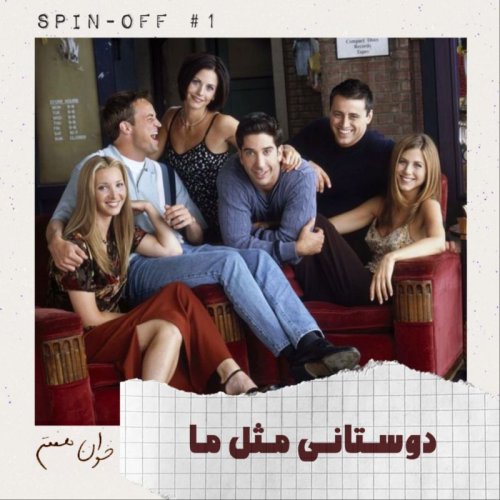  پادکستدوستانی مثل ما