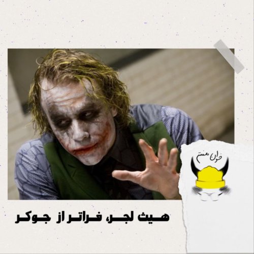  پادکستپنجم: هیث لجر، فراتر از جوکر
