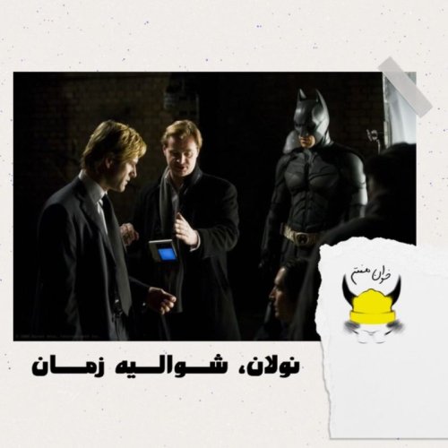  پادکستچهارم: نولان، شوالیه زمان