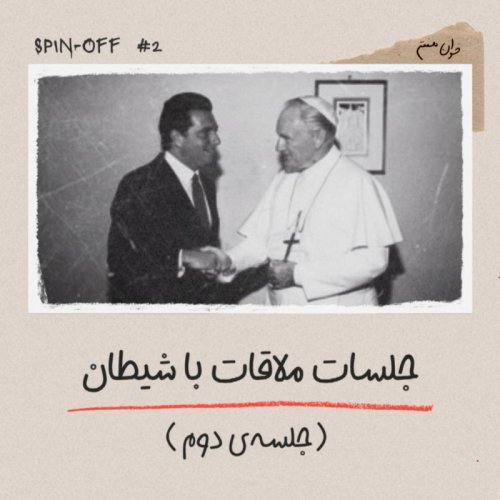  پادکستجلسات ملاقات با شیطان - جلسه‌ی دوم