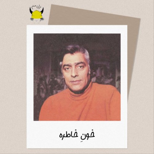  پادکستهفتم: خون خاطره