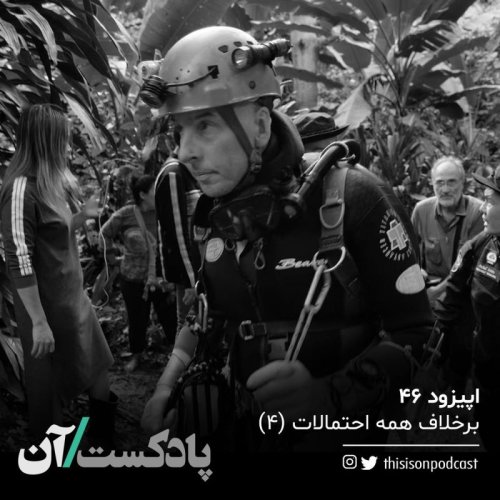  پادکستاپیزود چهل و ششم - برخلاف همه احتمالات، قسمت چهارم (آخر)