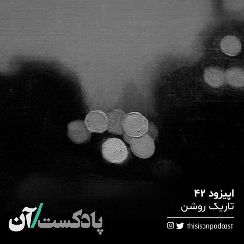  پادکستاپیزود چهل و دوم - تاریک روشن