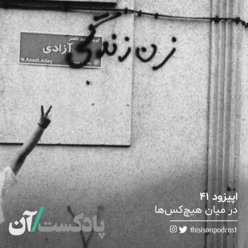  پادکستاپیزود چهل و یکم - در میان هیچ‌کس‌ها