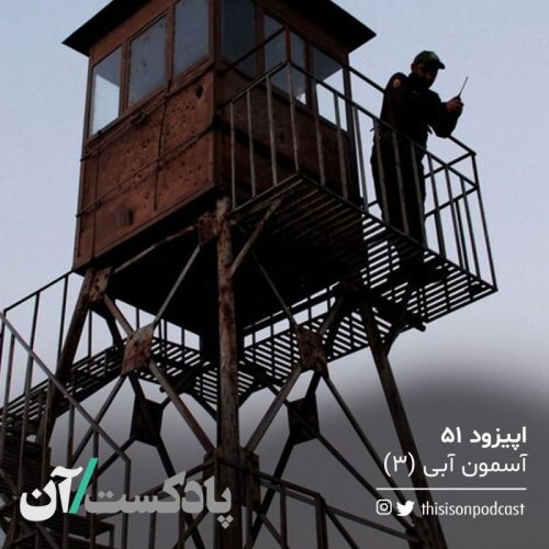  پادکستاپیزود پنجاه‌و‌یکم - آسمون آبی (۳)