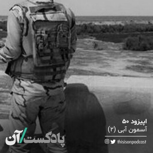  پادکستاپیزود پنجاهم - آسمون آبی (۲)