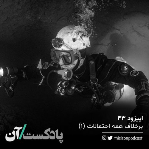  پادکستاپیزود چهل و سوم - برخلاف همه احتمالات، قسمت اول