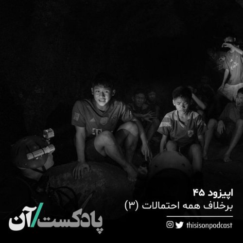  پادکستاپیزود چهل و پنجم - برخلاف همه احتمالات، قسمت سوم