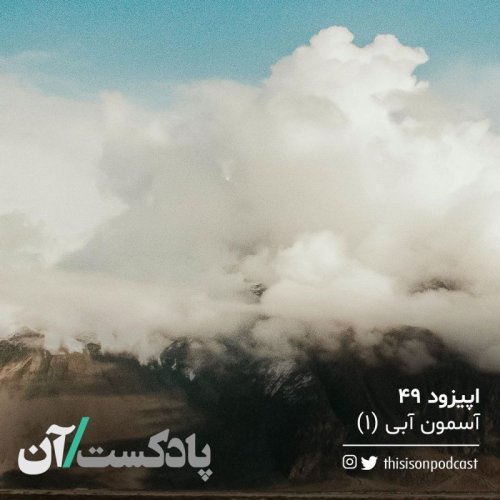  پادکستاپیزود چهل‌ونهم - آسمون آبی (۱)