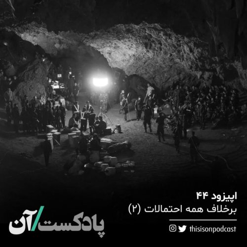  پادکستاپیزود چهل و چهارم - برخلاف همه احتمالات، قسمت دوم