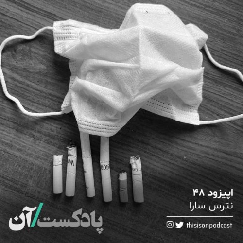  پادکستاپیزود چهل‌وهشتم - نترس سارا