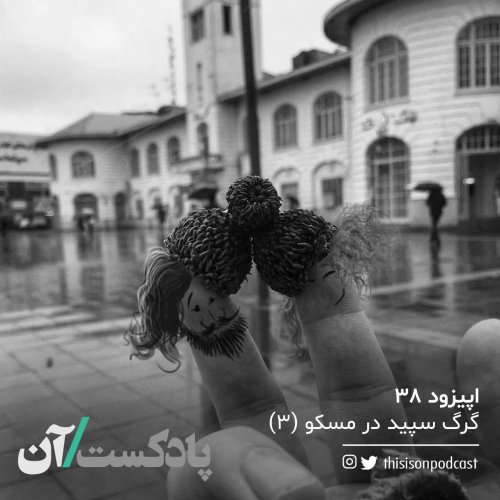  پادکستاپیزود سی و هشتم - گرگ سپید در مسکو (سوم)