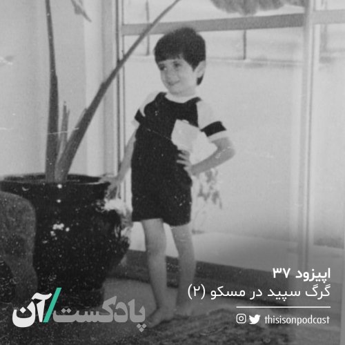  پادکستاپیزود سی و هفتم - گرگ سپید در مسکو (دوم)