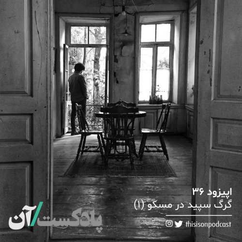  پادکستاپیزود سی و ششم - گرگ سپید در مسکو (اول)