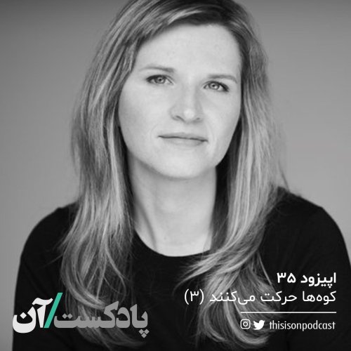  پادکستاپیزود سی و پنجم- کوه‌ها حرکت می‌کنند (سوم/آخر)