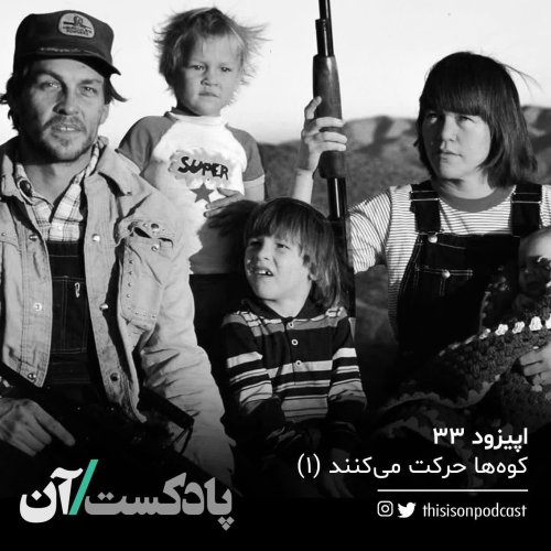  پادکستاپیزود سی و سوم - کوه‌ها حرکت می‌کنند (اول)