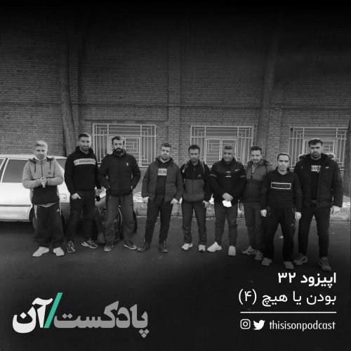  پادکستاپیزود سی و دوم - بودن یا هیچ قسمت چهارم (آخر)