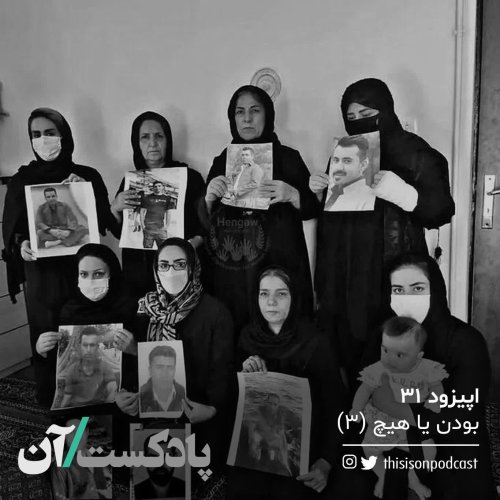  پادکستاپیزود سی و یکم - بودن یا هیچ قسمت سوم