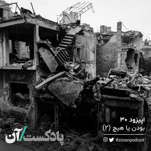  پادکستاپیزود سی - بودن یا هیچ قسمت دوم