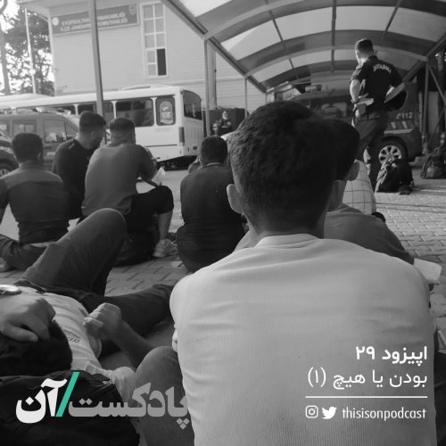  پادکستاپیزود بیست و نهم - بودن یا هیچ قسمت اول