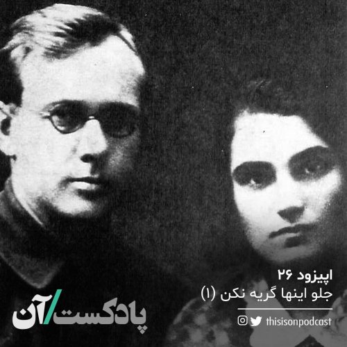  پادکستاپیزود بیست و ششم - جلو اینها گریه نکن قسمت اول