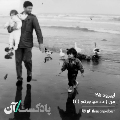  پادکستاپیزود بیست و پنجم - من زاده مهاجرتم قسمت چهارم (آخر)