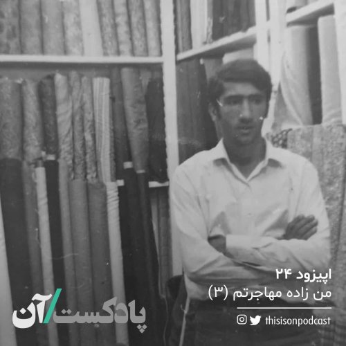  پادکستاپیزود بیست و چهارم - من زاده مهاجرتم قسمت سوم