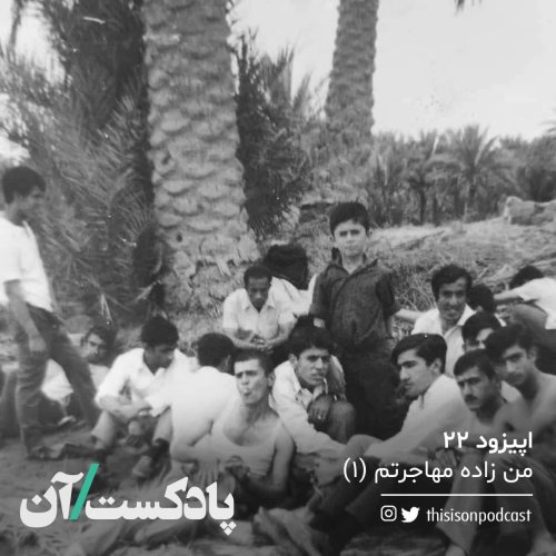  پادکستاپیزود بیست و دوم - من زاده مهاجرتم قسمت اول