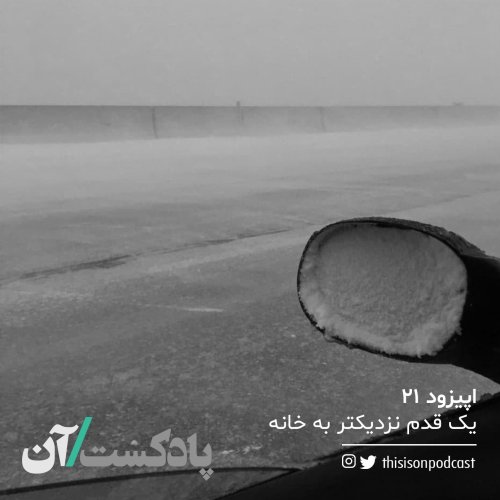  پادکستاپیزود بیست و یکم - یک قدم نزدیکتر به خانه