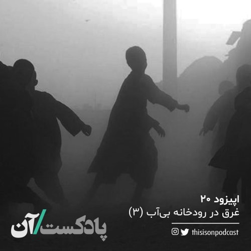  پادکستاپیزود بیستم - غرق در رودخانه بی‌آب قسمت سوم(آخر)