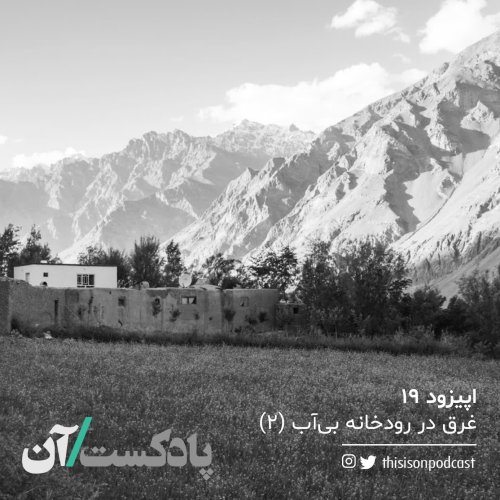  پادکستاپیزود نوزدهم - غرق در رودخانه بی‌آب قسمت دوم