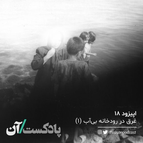  پادکستاپیزود هجدهم - غرق در رودخانه بی‌آب قسمت اول