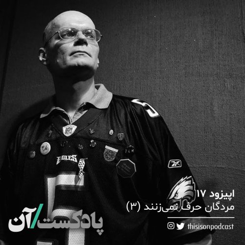  پادکستاپیزود هفدهم – مردگان حرف نمی‌زنند قسمت سوم