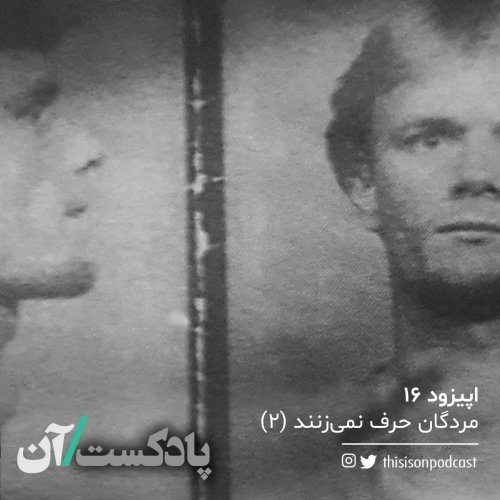  پادکستاپیزود شانزدهم – مردگان حرف نمی‌زنند قسمت دوم