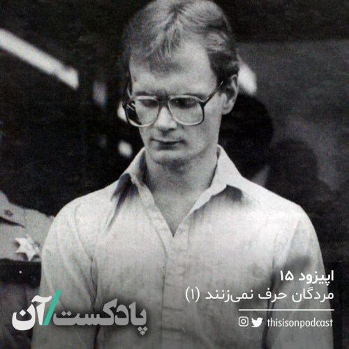  پادکستاپیزود پانزدهم – مردگان حرف نمی‌زنند قسمت اول