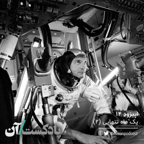  پادکستاپیزود چهاردهم – یک ماه تنهایی قسمت دوم