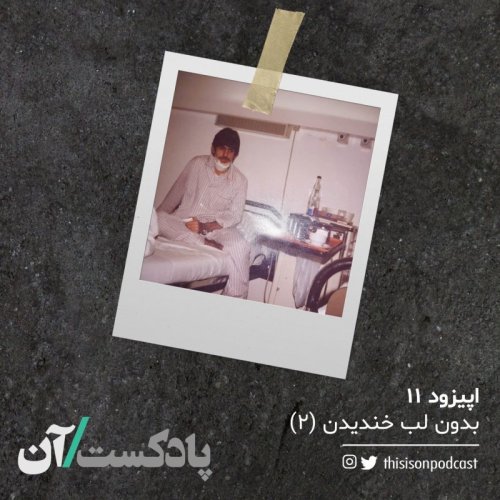  پادکستاپیزود یازدهم - بدون لب خندیدن قسمت دوم