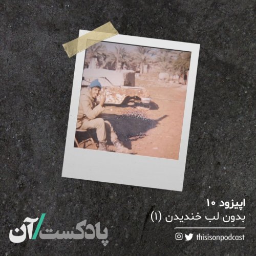  پادکستاپیزود دهم - بدون لب خندیدن قسمت اول