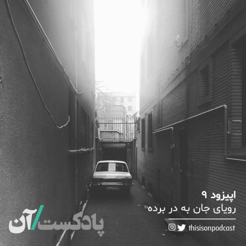  پادکستاپیزود نهم – رویای جان به در برده