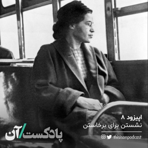  پادکستاپیزود هشتم – نشستن برای برخاستن