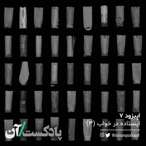  پادکستاپیزود هفتم - ایستاده در خواب قسمت سوم