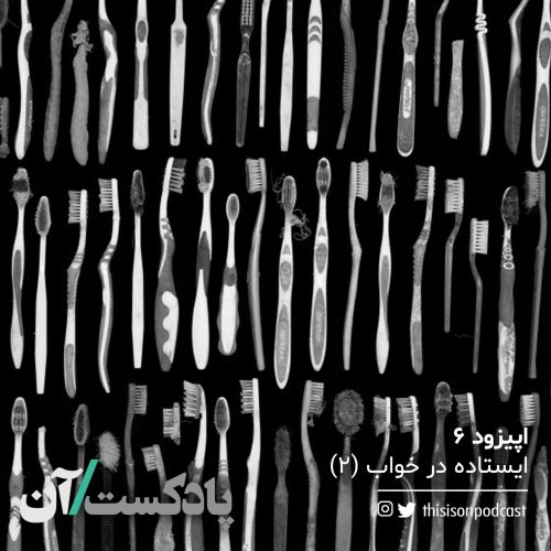  پادکستاپیزود ششم - ایستاده در خواب قسمت دوم