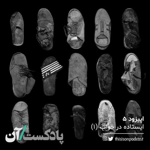  پادکستاپیزود پنجم - ایستاده در خواب قسمت اول