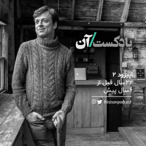  پادکستاپیزود دوم - 22 سال قبل از 6 سال پیش