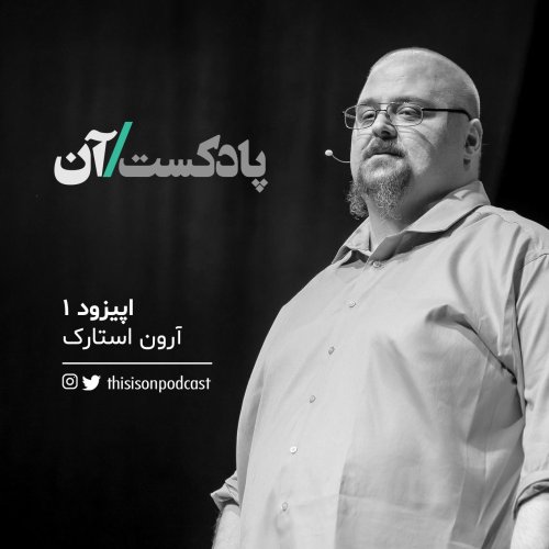  پادکستاپیزود اول - من تقریبا یک جنایتکار بودم