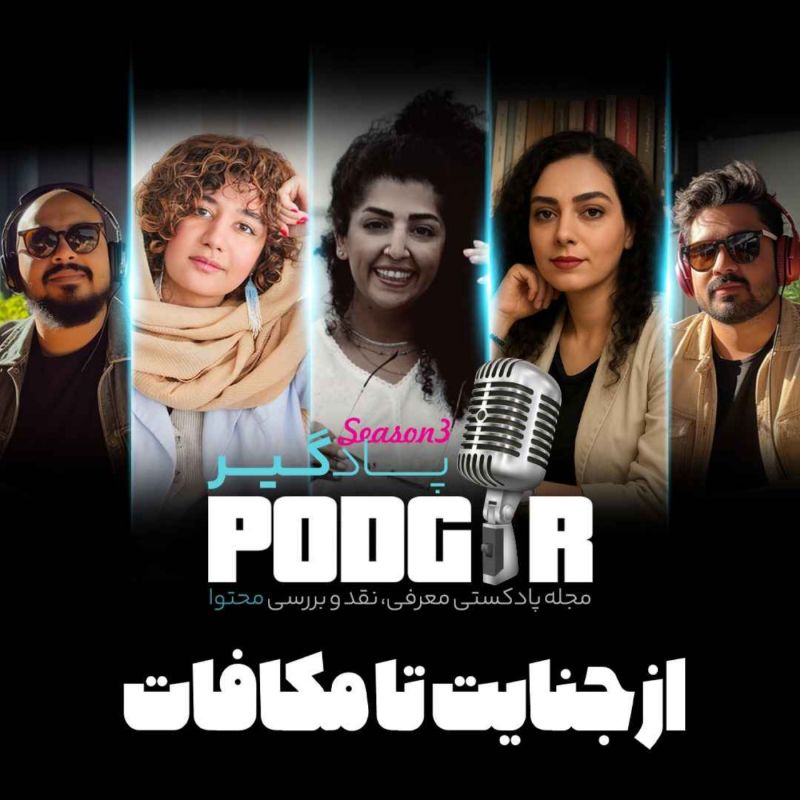 از جنایت تا مکافات